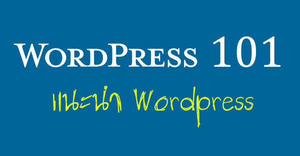 แนะนำ WordPress